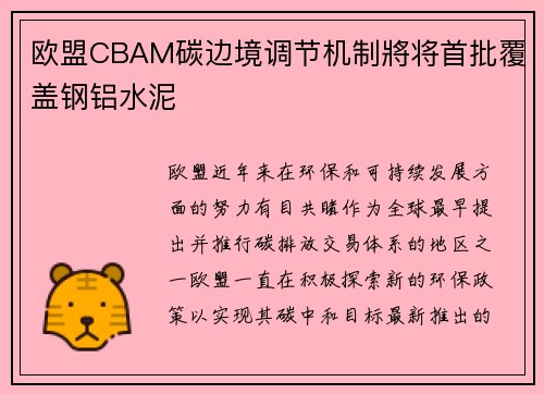 欧盟CBAM碳边境调节机制將将首批覆盖钢铝水泥