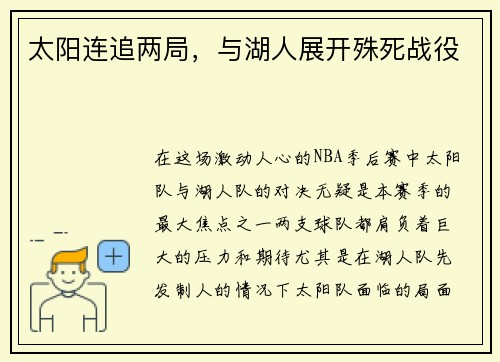 太阳连追两局，与湖人展开殊死战役