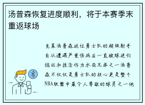 汤普森恢复进度顺利，将于本赛季末重返球场