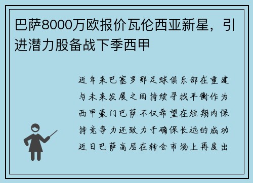 巴萨8000万欧报价瓦伦西亚新星，引进潜力股备战下季西甲