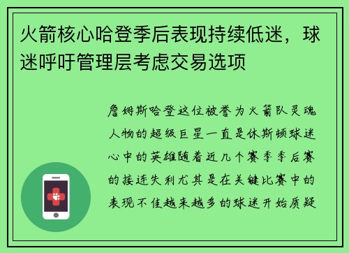 火箭核心哈登季后表现持续低迷，球迷呼吁管理层考虑交易选项