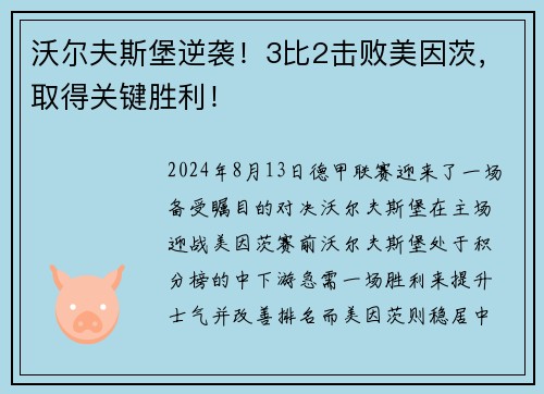 沃尔夫斯堡逆袭！3比2击败美因茨，取得关键胜利！