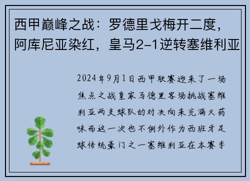 西甲巅峰之战：罗德里戈梅开二度，阿库尼亚染红，皇马2-1逆转塞维利亚