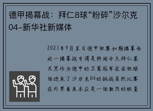 德甲揭幕战：拜仁8球“粉碎”沙尔克04-新华社新媒体