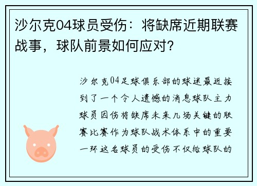 沙尔克04球员受伤：将缺席近期联赛战事，球队前景如何应对？