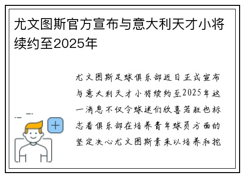 尤文图斯官方宣布与意大利天才小将续约至2025年