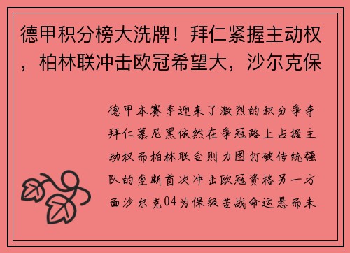 德甲积分榜大洗牌！拜仁紧握主动权，柏林联冲击欧冠希望大，沙尔克保级压力山大