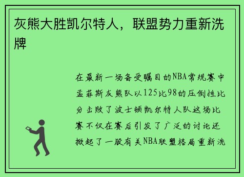 灰熊大胜凯尔特人，联盟势力重新洗牌