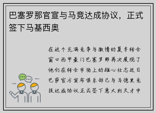 巴塞罗那官宣与马竞达成协议，正式签下马基西奥