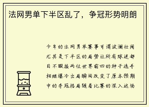 法网男单下半区乱了，争冠形势明朗