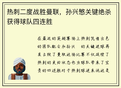 热刺二度战胜曼联，孙兴慜关键绝杀获得球队四连胜