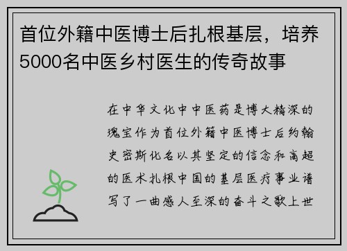 首位外籍中医博士后扎根基层，培养5000名中医乡村医生的传奇故事