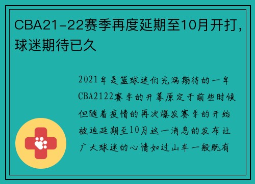 CBA21-22赛季再度延期至10月开打，球迷期待已久