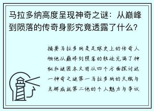 马拉多纳高度呈现神奇之谜：从巅峰到陨落的传奇身影究竟透露了什么？