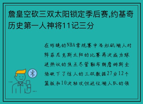 詹皇空砍三双太阳锁定季后赛,约基奇历史第一人神将11记三分