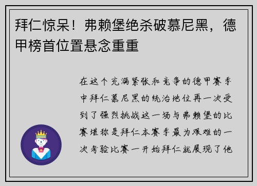 拜仁惊呆！弗赖堡绝杀破慕尼黑，德甲榜首位置悬念重重