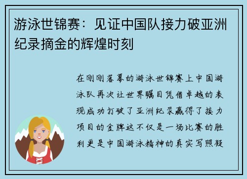 游泳世锦赛：见证中国队接力破亚洲纪录摘金的辉煌时刻