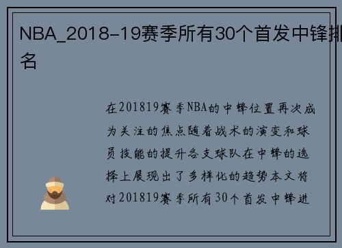 NBA_2018-19赛季所有30个首发中锋排名