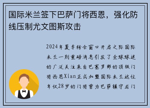 国际米兰签下巴萨门将西恩，强化防线压制尤文图斯攻击