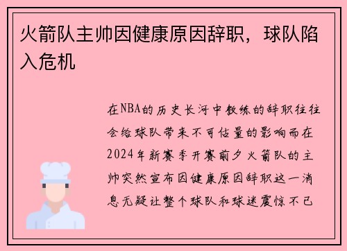 火箭队主帅因健康原因辞职，球队陷入危机