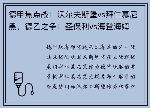 德甲焦点战：沃尔夫斯堡vs拜仁慕尼黑，德乙之争：圣保利vs海登海姆