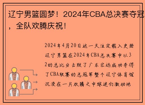 辽宁男篮圆梦！2024年CBA总决赛夺冠，全队欢腾庆祝！