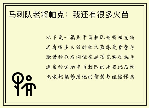 马刺队老将帕克：我还有很多火苗