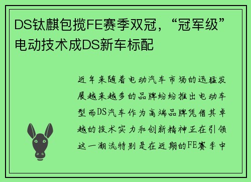 DS钛麒包揽FE赛季双冠，“冠军级”电动技术成DS新车标配