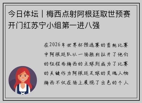 今日体坛｜梅西点射阿根廷取世预赛开门红苏宁小组第一进八强