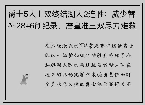 爵士5人上双终结湖人2连胜：威少替补28+6创纪录，詹皇准三双尽力难救主