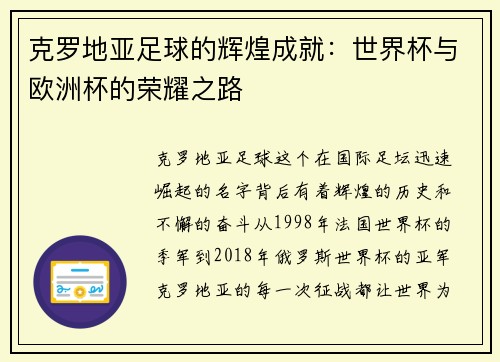 克罗地亚足球的辉煌成就：世界杯与欧洲杯的荣耀之路