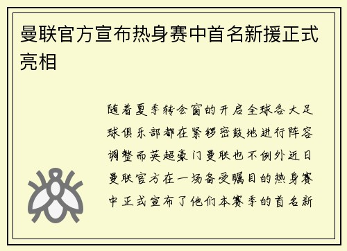 曼联官方宣布热身赛中首名新援正式亮相