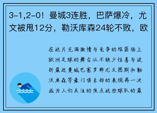 3-1,2-0！曼城3连胜，巴萨爆冷，尤文被甩12分，勒沃库森24轮不败，欧洲足坛大事件回顾