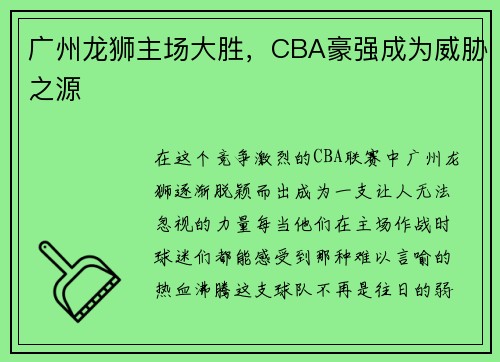 广州龙狮主场大胜，CBA豪强成为威胁之源