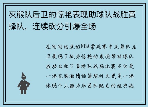 灰熊队后卫的惊艳表现助球队战胜黄蜂队，连续砍分引爆全场