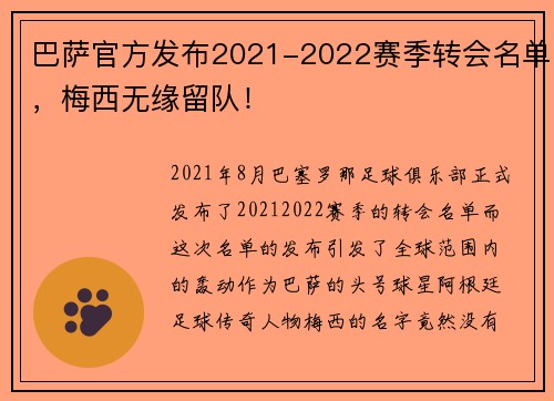 巴萨官方发布2021-2022赛季转会名单，梅西无缘留队！