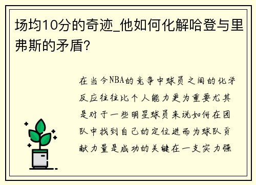 场均10分的奇迹_他如何化解哈登与里弗斯的矛盾？