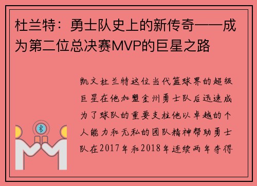 杜兰特：勇士队史上的新传奇——成为第二位总决赛MVP的巨星之路