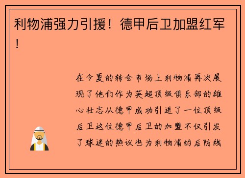 利物浦强力引援！德甲后卫加盟红军！