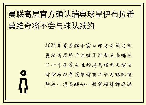 曼联高层官方确认瑞典球星伊布拉希莫维奇将不会与球队续约