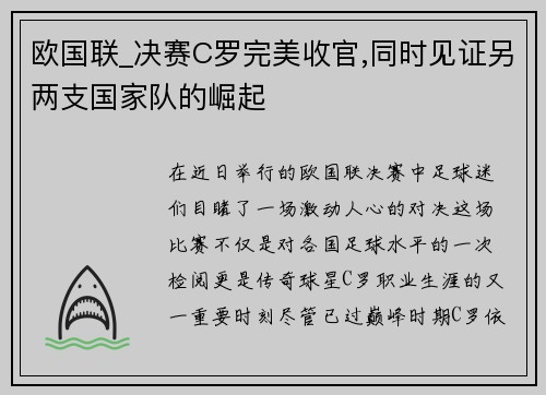 欧国联_决赛C罗完美收官,同时见证另两支国家队的崛起