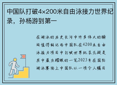 中国队打破4×200米自由泳接力世界纪录，孙杨游到第一