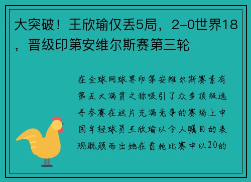 大突破！王欣瑜仅丢5局，2-0世界18，晋级印第安维尔斯赛第三轮