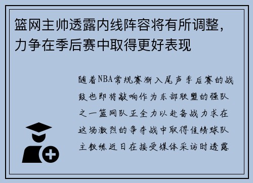 篮网主帅透露内线阵容将有所调整，力争在季后赛中取得更好表现