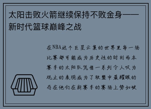 太阳击败火箭继续保持不败金身——新时代篮球巅峰之战