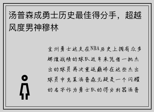 汤普森成勇士历史最佳得分手，超越风度男神穆林