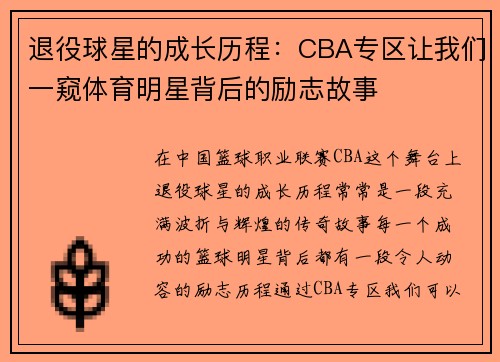 退役球星的成长历程：CBA专区让我们一窥体育明星背后的励志故事