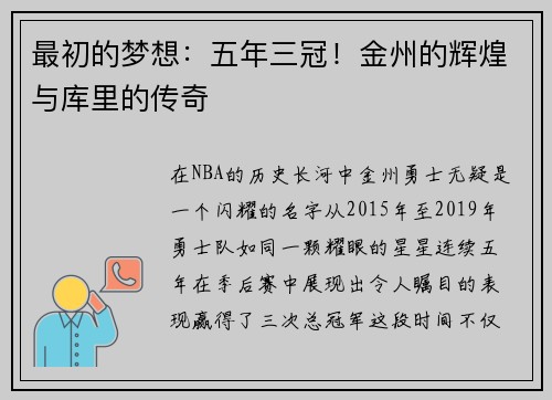 最初的梦想：五年三冠！金州的辉煌与库里的传奇