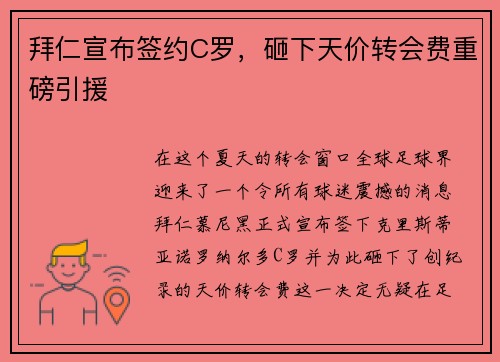 拜仁宣布签约C罗，砸下天价转会费重磅引援