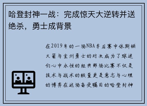 哈登封神一战：完成惊天大逆转并送绝杀，勇士成背景